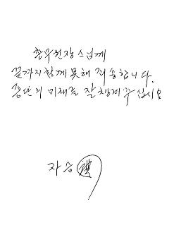 자승 스님 추가 유언장 일부 공개…“끝까지 함께 못해 죄송하다“