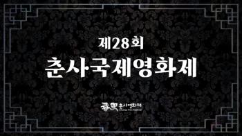 28회 춘사국제영화제 각 부문별 수상 후보 공개