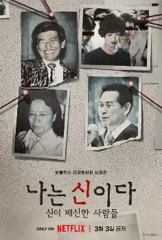 [단독] '나는 신이다2' 제작 확정 내년 공개 예정