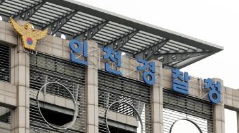 경찰, 인천 검단 아파트 지하주차장 붕괴 관련 LH 간부 등 6명 입건