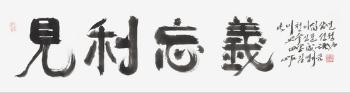 올해의 사자성어 '견리망의-이로움에 의로움을 잊다'…정치권 향한 쓴소리