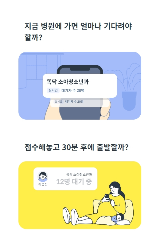 진료 예약 애플리케이션 '똑닥' 이용 화면(출처=똑닥 홈페이지)