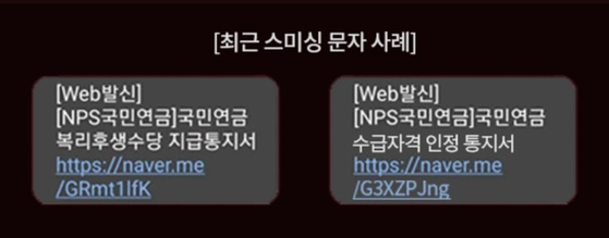 국민연금공단을 사칭한 스미싱 문자. 〈사진=국민연금공단〉