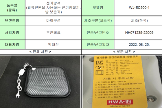 리콜 명령이 내려진 전기방석 (사진=산업부)