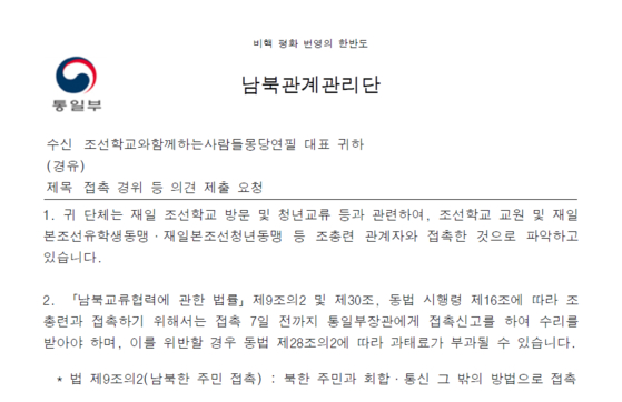 통일부가 지난 달 중순 시민단체 '몽당연필'에 보낸 공문엔 '조총련 관계자와 접촉한 것으로 파악하고 있다'며 만남의 경위를 밝히라고 적혀 있다.