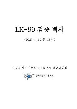 “LK-99, 상온 초전도체 근거 전혀 없어“…검증위 결론