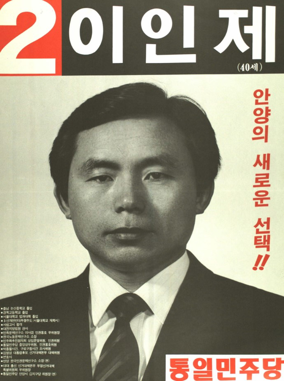 1988년 제13대 국회의원 선거 이인제 벽보