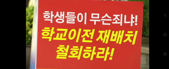 지난 6월 통합 논의가 불거진 서울의 한 학교 학부모들이 이에 반대하는 피켓 시위를 벌이는 모습 〈사진=JTBC 뉴스룸〉