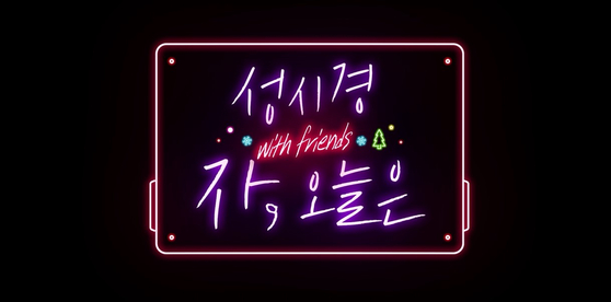 '자, 오늘은-성시경 with friends 2023'