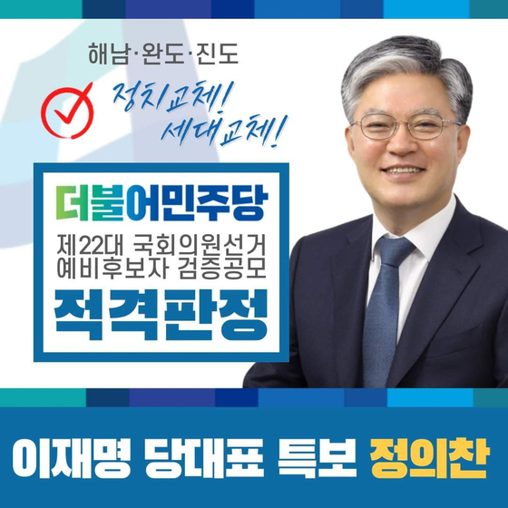 어제 민주당 공직선거후보자검증위원회의 총선 후보자 검증 과정에서 '적격'판정을 받자 정의찬 이재명 당대표 특보가 본인의 페이스북에 올렸던 사진입니다. [사진출처=정의찬 특보 소셜미디어]