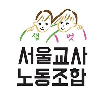 서울교사노동조합 로고 〈출처=서울교사노동조합 홈페이지〉