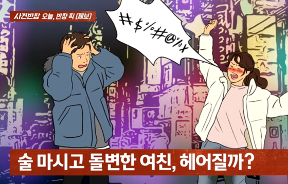 술만 마시면 돌변하는 여친 삽화. 〈사진=JTBC '사건반장' 캡처〉