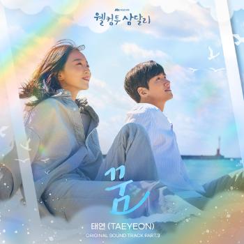 태연, '웰컴투 삼달리' OST 부른다  