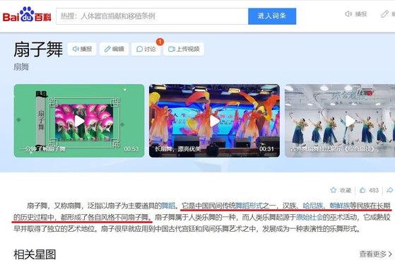중국 최대 포털사이트 바이두에 우리나라 부채춤을 검색하면 백과사전에 중국 민속 무용이라고 왜곡된 설명이 나온다.〈사진=서경덕 교수 페이스북〉
