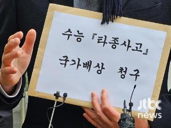 “빼앗긴 1분 배상하라“ 경동고 수능 타종오류 수험생, 집단 소송 나섰다