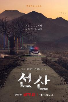 연상호 각본 '선산', 1월 19일 넷플릭스 공개  