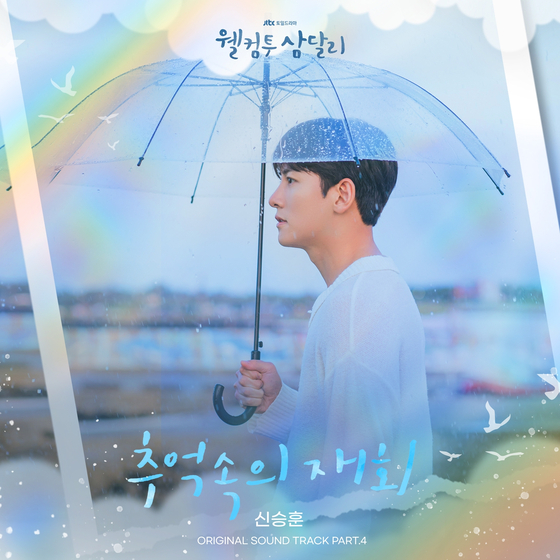 신승훈 '웰컴투 삼달리' OST '추억속의 재회' 발매