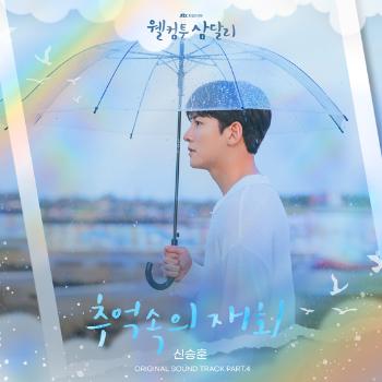 신승훈 '웰컴투 삼달리' OST '추억속의 재회' 발매