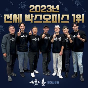 신드롬 일으킨 '서울의 봄', '범죄도시3' 넘고 2023년 박스오피스 1위  