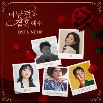 린부터 카더가든까지 '내 남편과 결혼해줘' OST 라인업  