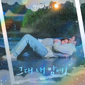 범진 '웰컴투 삼달리' OST '그대 내 맘에' 30일 발매