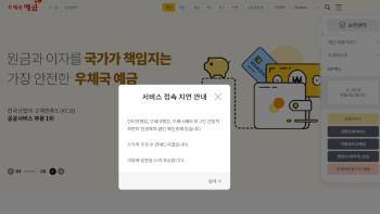 우체국 인터넷 · 모바일 뱅킹 접속 장애…“원인 파악 중“