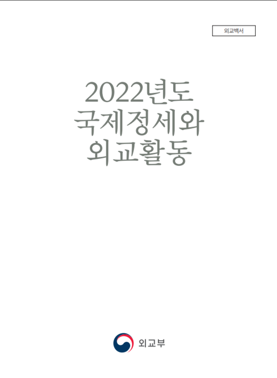 외교부가 오늘(3일) 2022년의 국제정세와 외교활동을 담은 '2023 외교백서'를 펴냈다. 