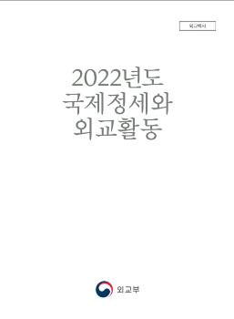 외교부 '2023 외교백서'에 '일본은 가장 가까운 이웃이자 파트너'