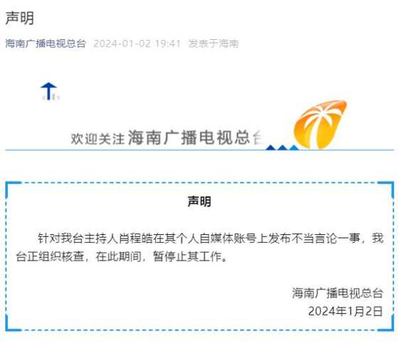 자사 아나운서 샤오청하오의 업무 배제에 대한 중국 하이난TV 공지. 사진 중국 하이난TV 홈페이지 캡처