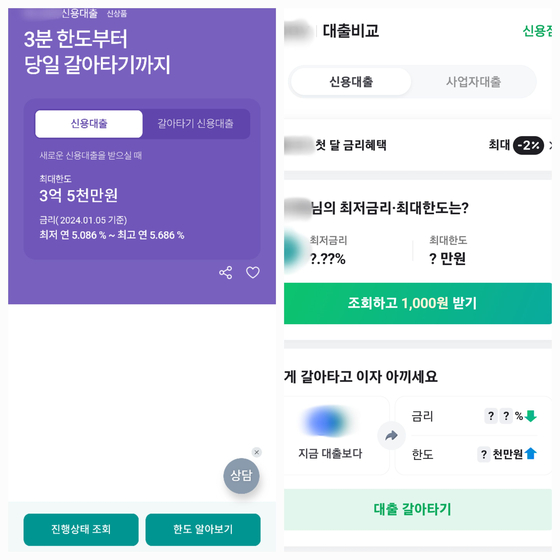 대출 금리와 한도를 비교할 수 있는 은행앱(왼쪽)과 플랫폼. 〈사진=각사 앱 캡처〉