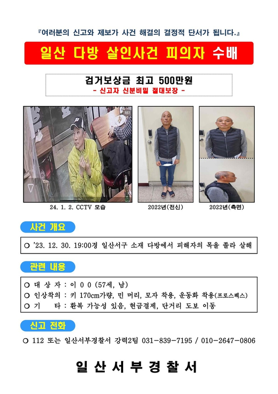 공개수배 전단지.〈사진=일산서부경찰서, 연합뉴스〉
