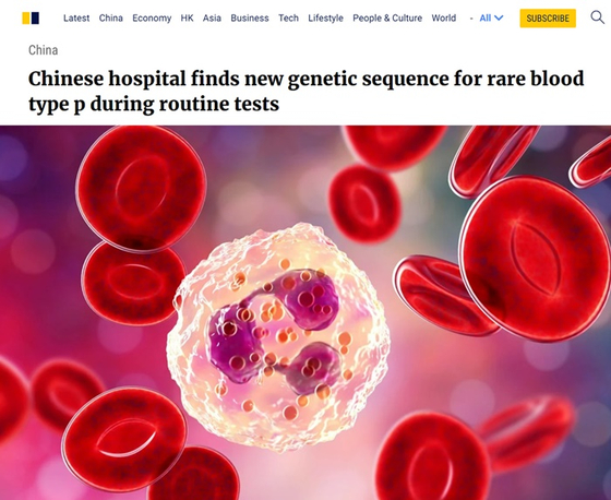 현지시간 7일 홍콩 사우스차이나모닝포스트는 중국매체 현대쾌보를 인용해 ″중국 동부 장쑤성 타이저우의 한 병원 정기 혈액 검사 도중 혈액형이 p형인 사람에게서 이전까지 알려지지 않은 뉴클레오타이드, 즉 핵산의 구성성분 서열이 발견됐다″고 보도했다. 〈사진=사우스차이나모닝포스트 홈페이지 캡처〉