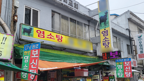 서울 청량리 경동시장 인근 보신탕 가게. '보신탕'이라는 간판 대신 '염소탕'을 내걸었다. 〈사진=이지현 기자〉