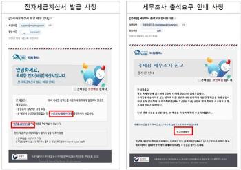 세무조사 출석요구 안내통지문?…국세청 사칭 메일·문자 '주의보'