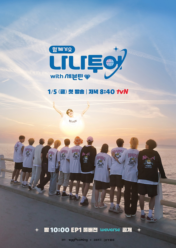 tvN '나나투어 with 세븐틴'