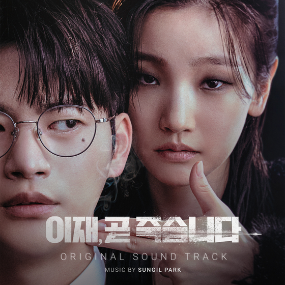 '이재, 곧 죽습니다' OST 