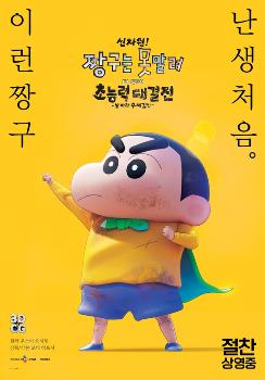 극장판 '짱구는 못말려' 80만 관객 돌파…시리즈 최고 흥행 속도  