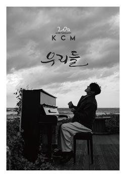 KCM, 데뷔 20주년 앨범 '우리들' 발매  