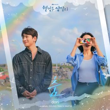 도리, '웰컴투 삼달리' OST '춤' 발매…지창욱·신혜선의 감정 담아  