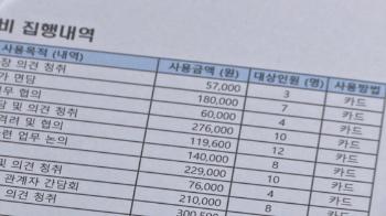 [단독] 대통령실 출신 조성경 차관, 집 앞 고급 식당들서 '법카' 긁었다 I 뉴스룸 예고