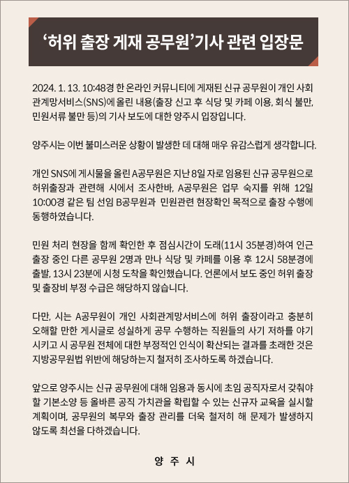 양주시는 이번 논란과 관련해 철저히 조사하겠다며 입장을 밝혔다.〈사진=양주시청 홈페이지 캡처〉