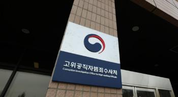 공수처 수사자문단, 출범 3년만에 폐지…실적 미미·기능 중복 지적