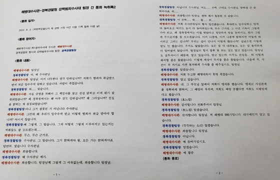 군인권센터가 공개한 해병대-경북경찰청 두 번째 통화녹취