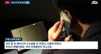 '수원 정씨일가' 등 불법 부동산업소 99곳 적발... 35명 수사의뢰