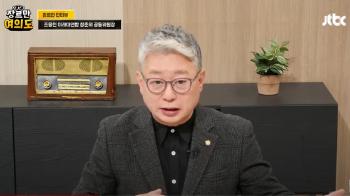 조응천 “한동훈식 개혁은 화장일 뿐... 당정일체 깨지 않곤 비상상황 타개 어려워“