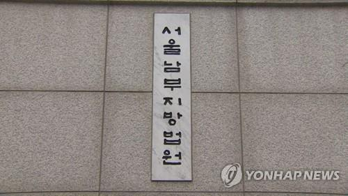 서울남부지법 〈사진=연합뉴스〉