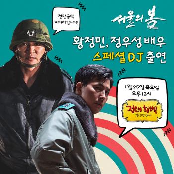 '서울의 봄' 황정민·정우성, 천만 공약 지킨다…'정오의 희망곡' DJ 도전  