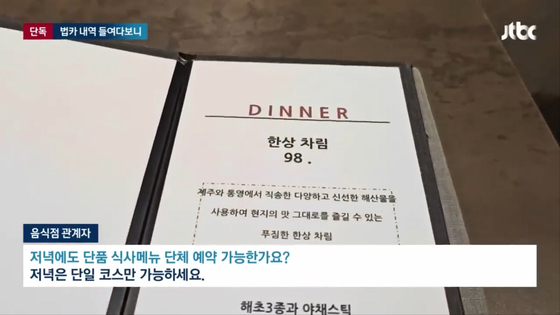 조성경 차관이 방문한 서울 종로구 고급 한식집 메뉴판. 저녁엔 1인당 9만8천원 단일 코스요리만 판매한다.