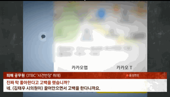 피해자가 김태우 시의원과 나눈 카카오톡 대화 캡처. 〈영상=JTBC '사건반장'〉