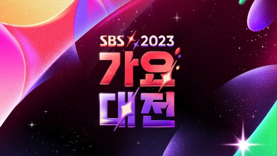 SBS 가요대전 [SBS 제공]